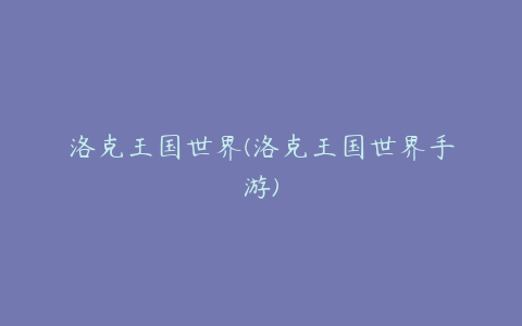 洛克王国世界(洛克王国世界手游)