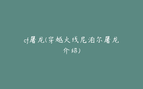 cf屠龙(穿越火线尼泊尔屠龙介绍)