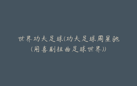 世界功夫足球(功夫足球周星驰(用喜剧扭曲足球世界))