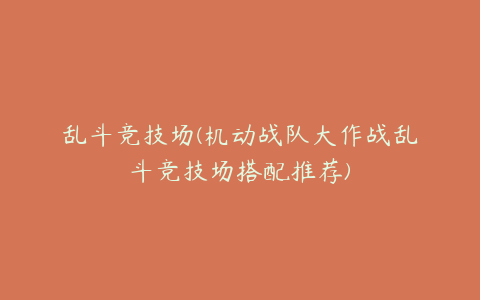 乱斗竞技场(机动战队大作战乱斗竞技场搭配推荐)