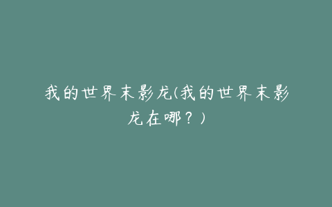 我的世界末影龙(我的世界末影龙在哪?)