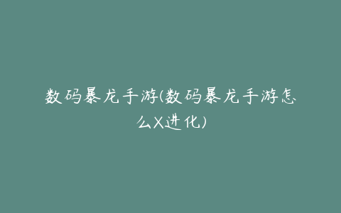 数码暴龙手游(数码暴龙手游怎么X进化)