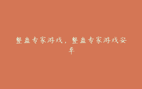 整蛊专家游戏,整蛊专家游戏安卓