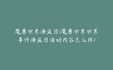 魔兽世界海盗日(魔兽世界世界事件海盗日活动内容怎么样)