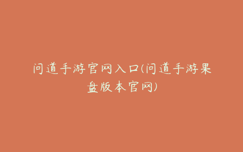 问道手游官网入口(问道手游果盘版本官网)