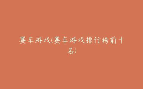赛车游戏(赛车游戏排行榜前十名)