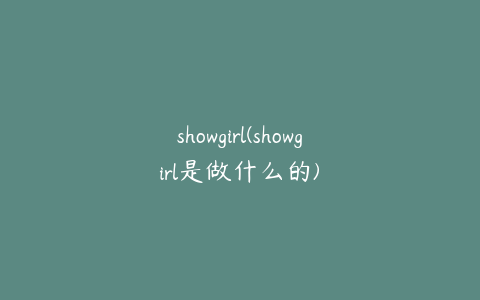 showgirl(showgirl是做什么的)