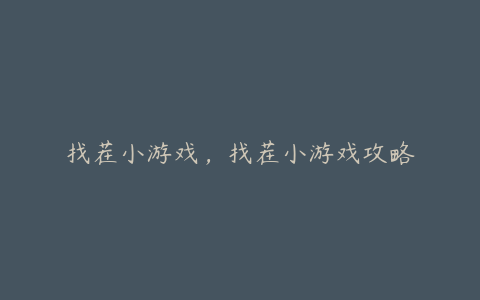 找茬小游戏,找茬小游戏攻略