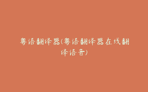 粤语翻译器(粤语翻译器在线翻译语音)
