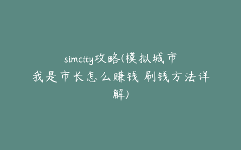 simcity攻略(模拟城市我是市长怎么赚钱 刷钱方法详解)