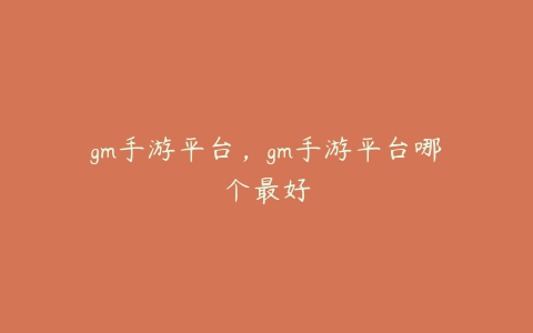 gm手游平台,gm手游平台哪个最好