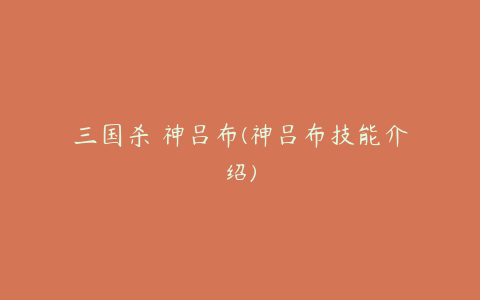 三国杀 神吕布(神吕布技能介绍)