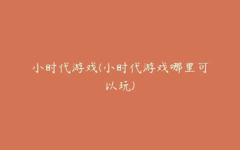 小时代游戏(小时代游戏哪里可以玩)