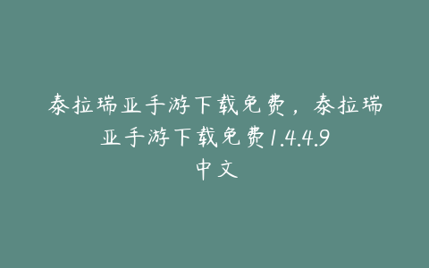 泰拉瑞亚手游下载免费,泰拉瑞亚手游下载免费1.4.4.9中文