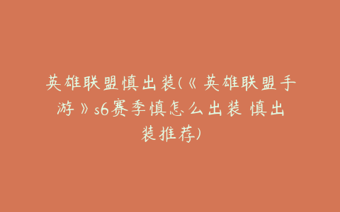 英雄联盟慎出装(《英雄联盟手游》s6赛季慎怎么出装 慎出装推荐)