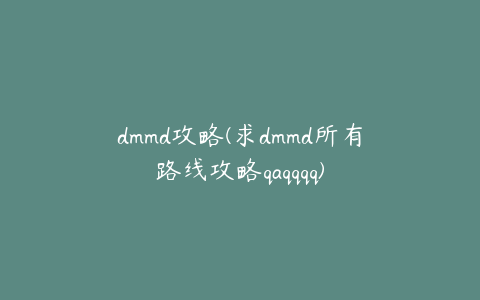 dmmd攻略(求dmmd所有路线攻略qaqqqq)