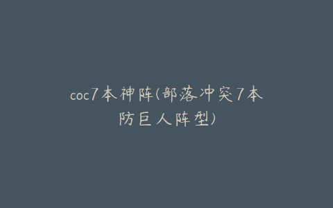 coc7本神阵(部落冲突7本防巨人阵型)