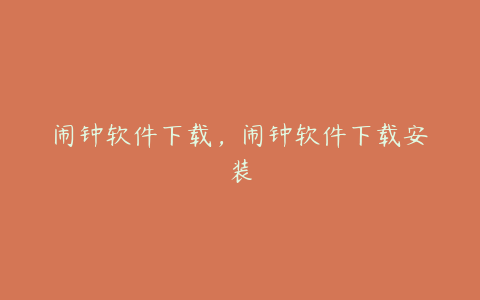 闹钟软件下载,闹钟软件下载安装