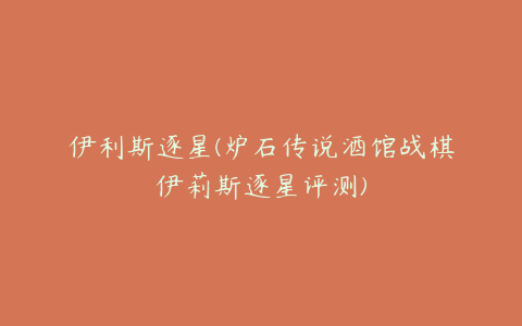 伊利斯逐星(炉石传说酒馆战棋伊莉斯逐星评测)
