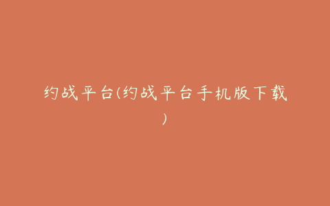 约战平台(约战平台手机版下载)
