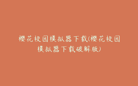樱花校园模拟器下载(樱花校园模拟器下载破解版)