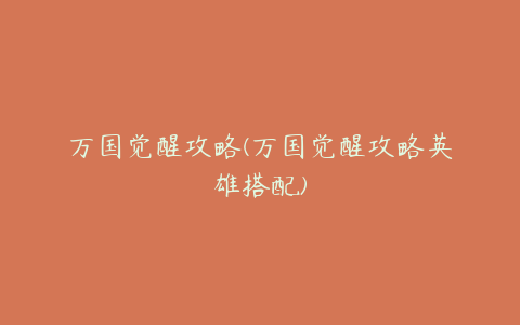 万国觉醒攻略(万国觉醒攻略英雄搭配)
