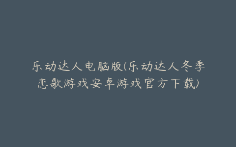 乐动达人电脑版(乐动达人冬季恋歌游戏安卓游戏官方下载)