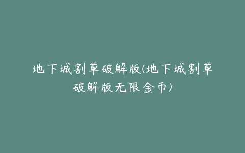地下城割草破解版(地下城割草破解版无限金币)