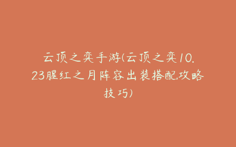 云顶之弈手游(云顶之弈10.23腥红之月阵容出装搭配攻略技巧)