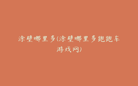 涂壁哪里多(涂壁哪里多跑跑车游戏网)
