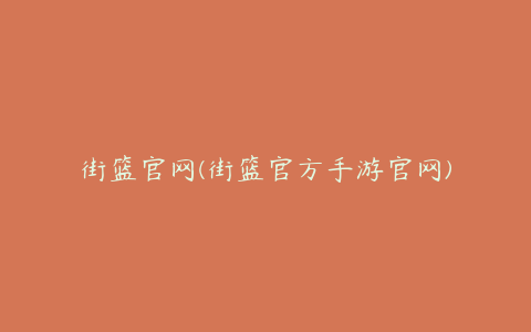 街篮官网(街篮官方手游官网)