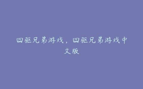 四驱兄弟游戏,四驱兄弟游戏中文版