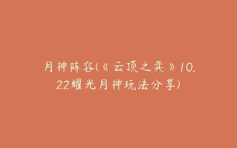 月神阵容(《云顶之弈》10.22耀光月神玩法分享)