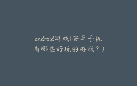 android游戏(安卓手机有哪些好玩的游戏?)