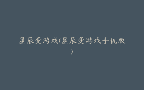星辰变游戏(星辰变游戏手机版)