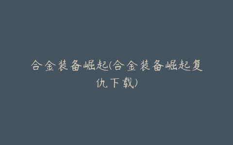 合金装备崛起(合金装备崛起复仇下载)