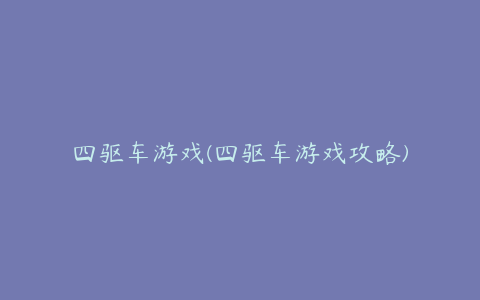四驱车游戏(四驱车游戏攻略)