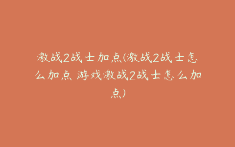 激战2战士加点(激战2战士怎么加点 游戏激战2战士怎么加点)
