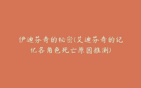 伊迪芬奇的秘密(艾迪芬奇的记忆各角色死亡原因推测)
