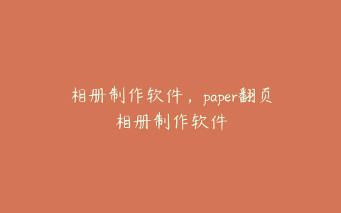 相册制作软件,paper翻页相册制作软件
