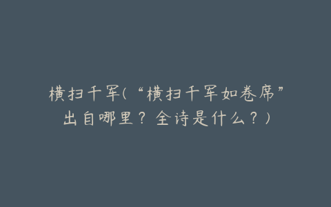 横扫千军(“横扫千军如卷席”出自哪里?全诗是什么?)