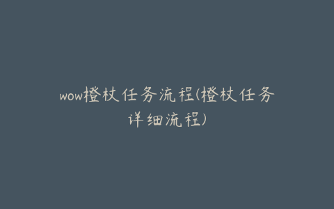 wow橙杖任务流程(橙杖任务详细流程)