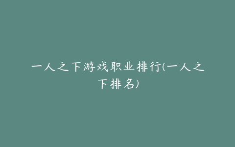 一人之下游戏职业排行(一人之下排名)