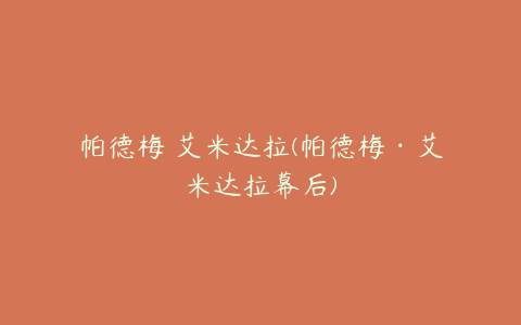 帕德梅 艾米达拉(帕德梅·艾米达拉幕后)