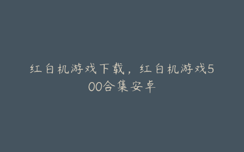红白机游戏下载,红白机游戏500合集安卓