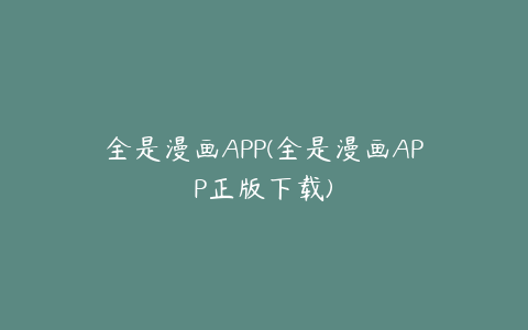 全是漫画APP(全是漫画APP正版下载)