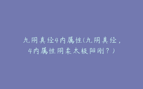 九阴真经4内属性(九阴真经,4内属性阴柔太极阳刚?)