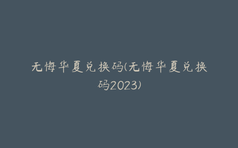 无悔华夏兑换码(无悔华夏兑换码2023)