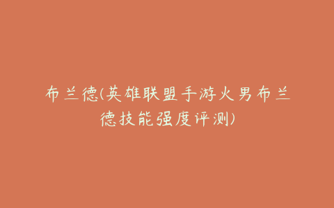 布兰德(英雄联盟手游火男布兰德技能强度评测)