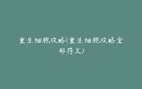 重生细胞攻略(重生细胞攻略全部符文)